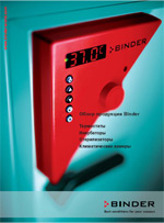 Каталог Binder "Сушильные шкафы, инкубаторы, стерилизаторы, климатические камеры"