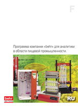 Загрузить брошюру Behr Labor Technik