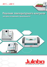 Загрузить каталог фирмы Julabo "Решения температурного контроля для науки, исследований и промышленности" (6,3 Мб)
