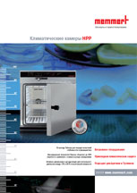 Загрузить брошюру Memmert