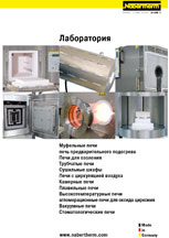 Загрузить каталог Nabertherm