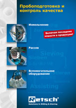 Загрузить каталог Retsch