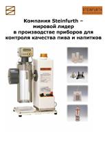 Загрузить лифлет Steinfurth