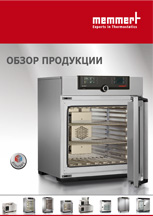 Загрузить брошюру Memmert