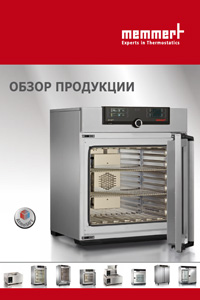 ��������� ������� Memmert "��������� 2012"