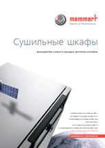 Загрузить брошюру Memmert