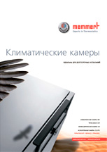 Загрузить брошюру Memmert