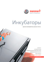 Загрузить брошюру Memmert