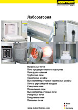 Каталог продукции фирмы Memmert "Высокотемпературное оборудование: муфельные печи, трубчатые печи, камерные печи, высокотемпературные печи, отжигательные, закалочные и паяльные печи"