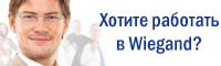 Ждем Ваше резюме на адрес: vacancy@wiegand.ru