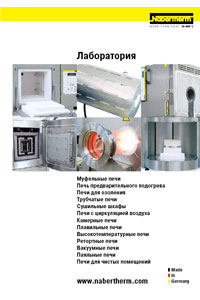 ��������� ������� Nabertherm