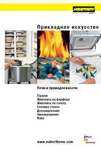 ��������� ������� Nabertherm