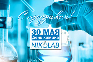 Компания NIKOLAB поздравляет специалистов отрасли с Днём химика!