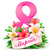 Поздравляем с 8 марта!