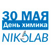 Компания NIKOLAB поздравляет специалистов отрасли с Днём химика!