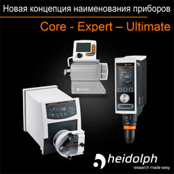 Компания Heidolph изменяет наименование ряда приборов